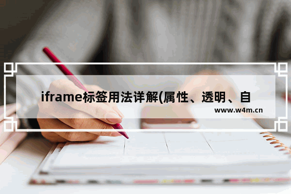 iframe标签用法详解(属性、透明、自适应高度)