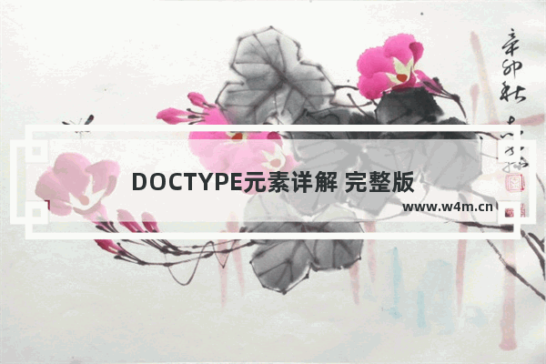 DOCTYPE元素详解 完整版