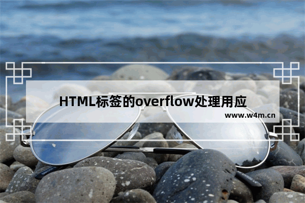 HTML标签的overflow处理用应