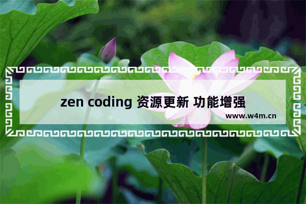 zen coding 资源更新 功能增强