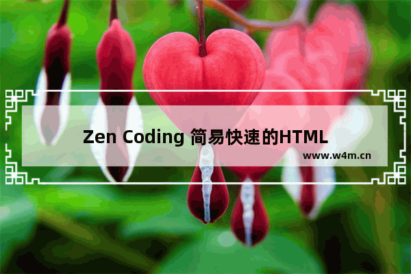 Zen Coding 简易快速的HTML编写