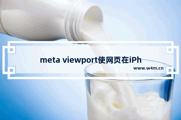 meta viewport使网页在iPhone中满屏显示控制