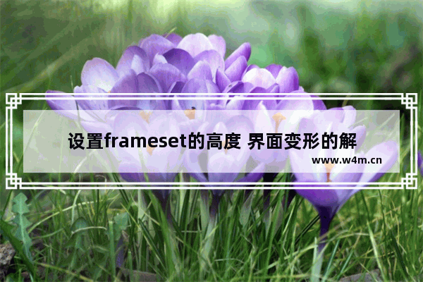 设置frameset的高度 界面变形的解决方法