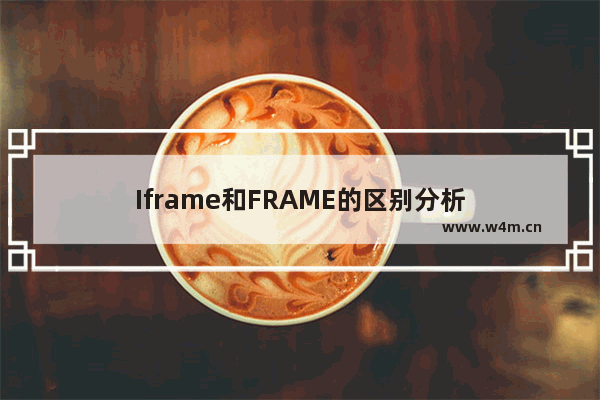 Iframe和FRAME的区别分析