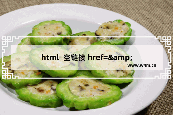 html  空链接 href="#"与href="javascript：void(0)"的区别