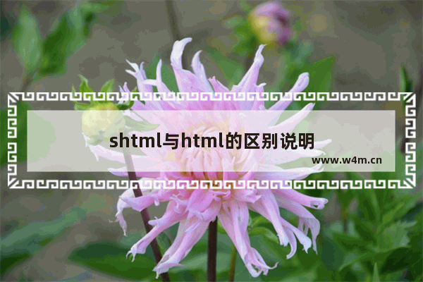 shtml与html的区别说明