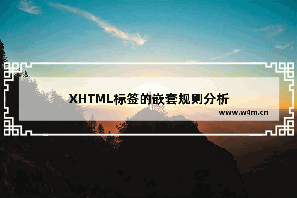 XHTML标签的嵌套规则分析