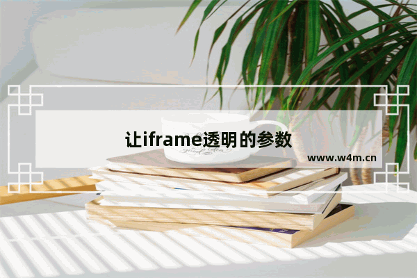 让iframe透明的参数