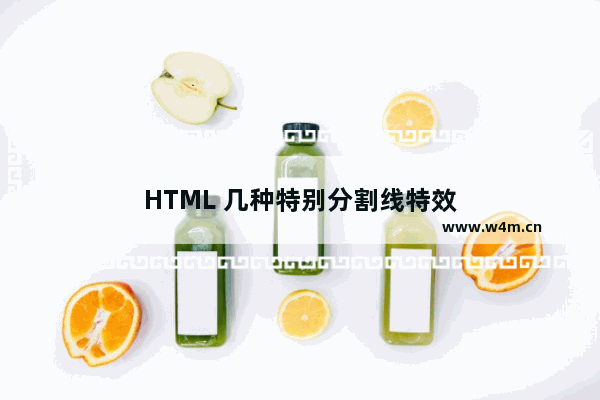 HTML 几种特别分割线特效