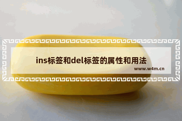 ins标签和del标签的属性和用法