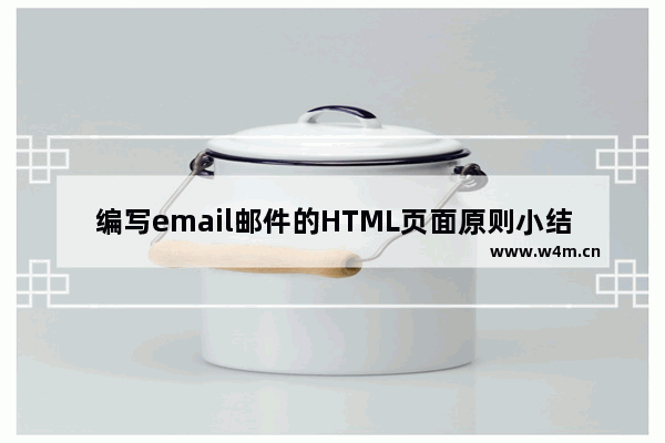 编写email邮件的HTML页面原则小结