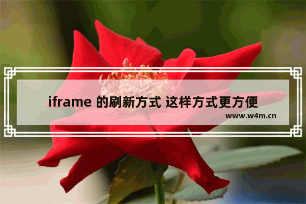 iframe 的刷新方式 这样方式更方便