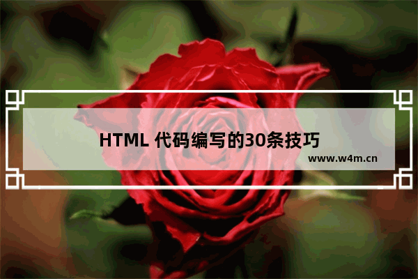 HTML 代码编写的30条技巧