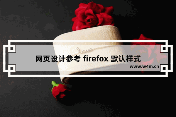 网页设计参考 firefox 默认样式