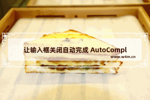 让输入框关闭自动完成 AutoComplete功能