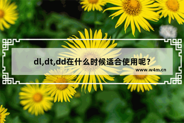 dl,dt,dd在什么时候适合使用呢？