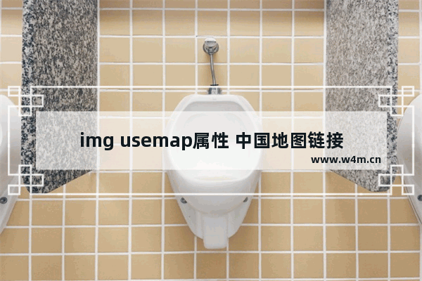 img usemap属性 中国地图链接