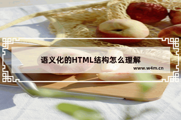 语义化的HTML结构怎么理解