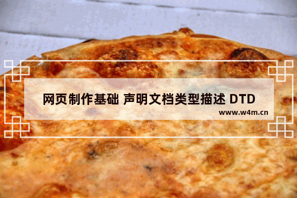 网页制作基础 声明文档类型描述 DTD