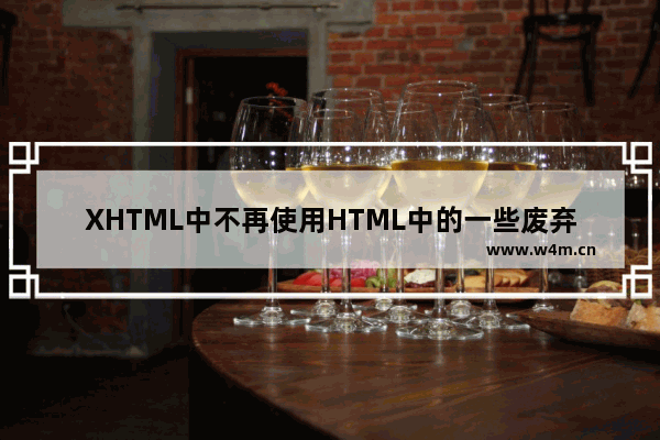 XHTML中不再使用HTML中的一些废弃元素