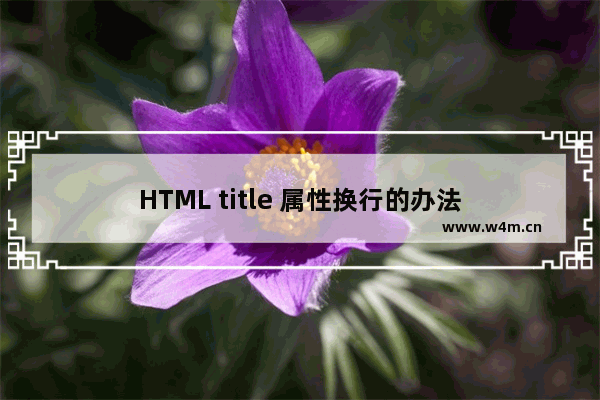 HTML title 属性换行的办法