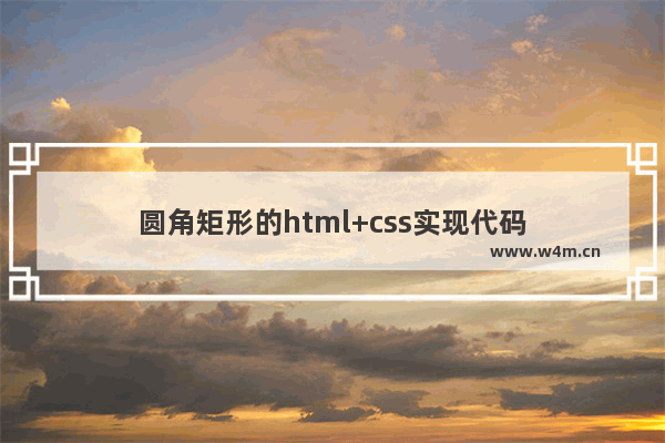 圆角矩形的html+css实现代码