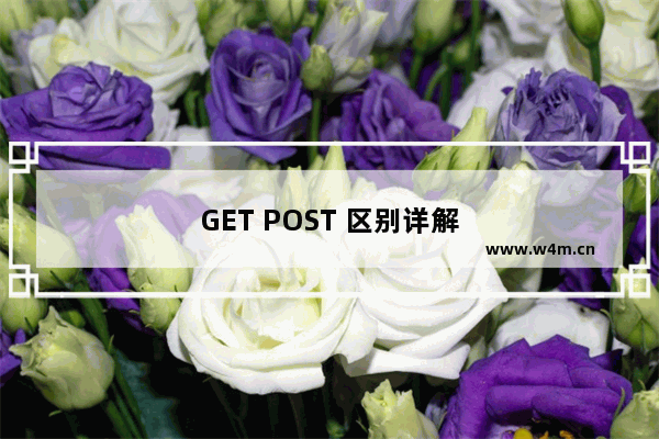 GET POST 区别详解