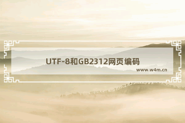 UTF-8和GB2312网页编码