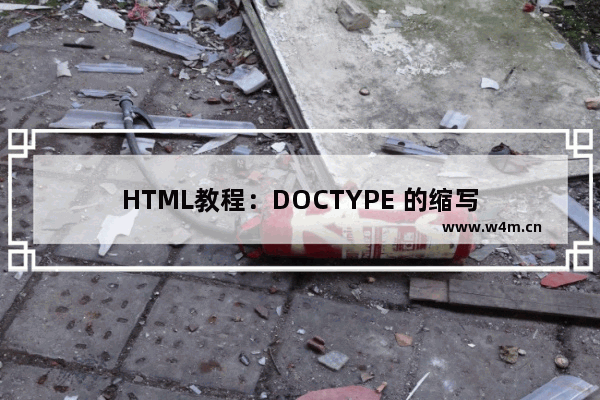 HTML教程：DOCTYPE 的缩写