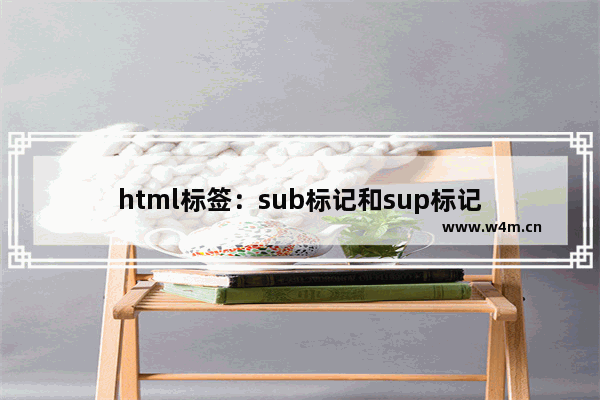 html标签：sub标记和sup标记