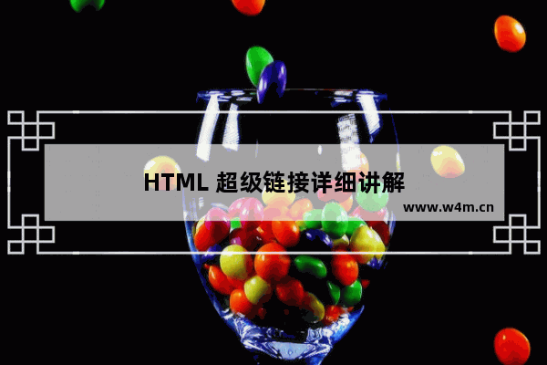 HTML 超级链接详细讲解