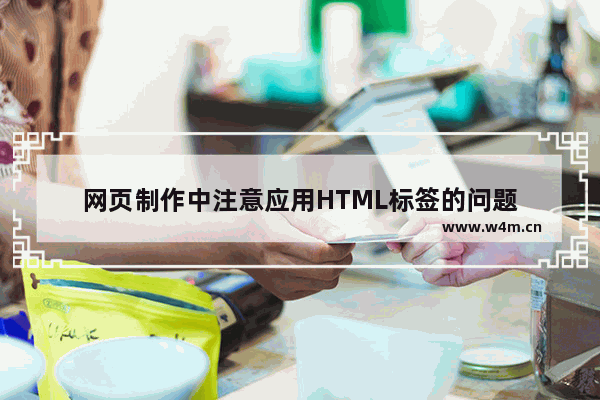 网页制作中注意应用HTML标签的问题