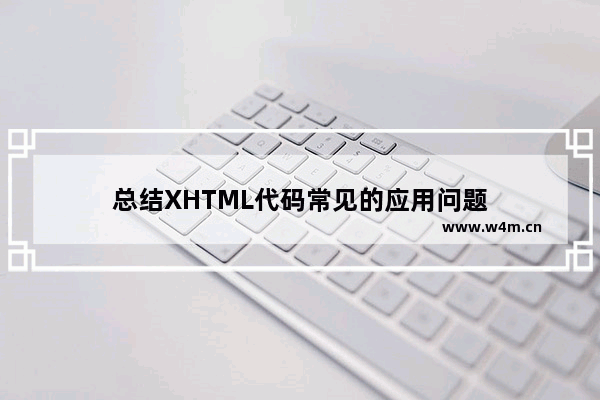 总结XHTML代码常见的应用问题