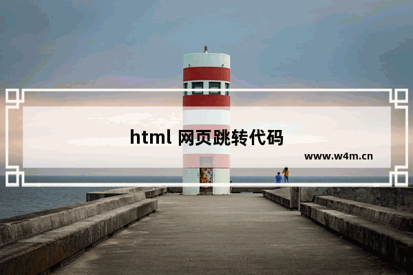 html 网页跳转代码