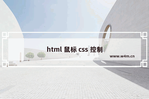 html 鼠标 css 控制