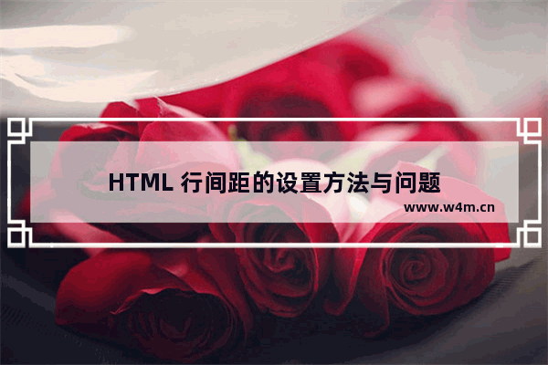 HTML 行间距的设置方法与问题