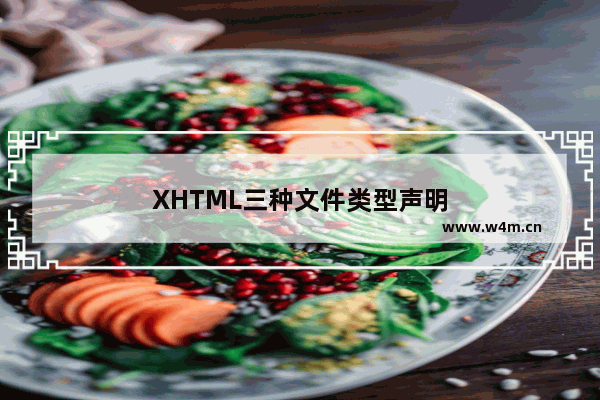 XHTML三种文件类型声明