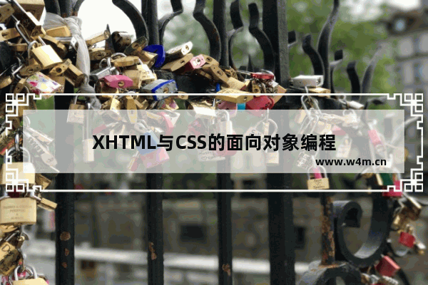 XHTML与CSS的面向对象编程