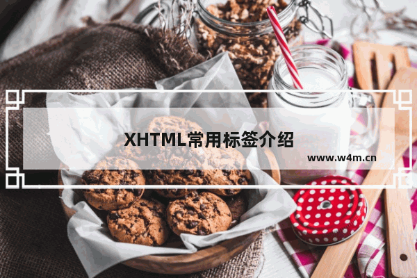 XHTML常用标签介绍