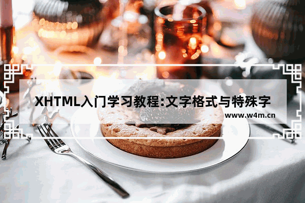 XHTML入门学习教程:文字格式与特殊字符