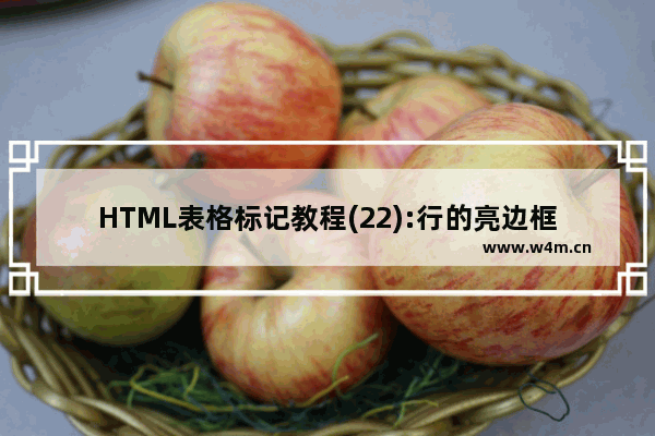 HTML表格标记教程(22):行的亮边框色属性BORDERCOLORLIGHT