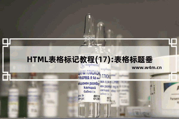 HTML表格标记教程(17):表格标题垂直对齐属性VALIGN