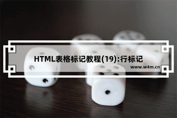 HTML表格标记教程(19):行标记