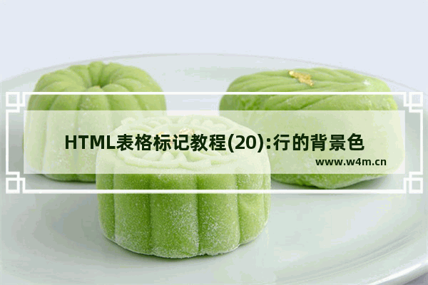 HTML表格标记教程(20):行的背景色属性BGCOLOR