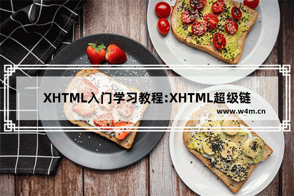 XHTML入门学习教程:XHTML超级链接