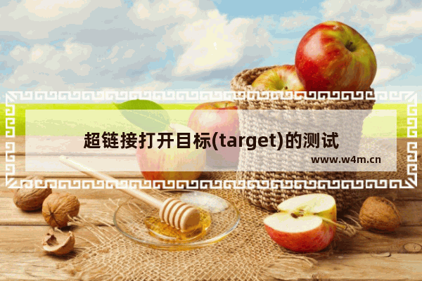 超链接打开目标(target)的测试