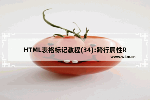 HTML表格标记教程(34):跨行属性ROWSPAN