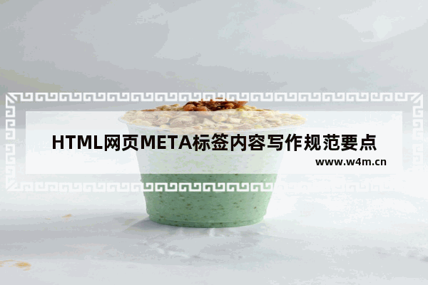 HTML网页META标签内容写作规范要点