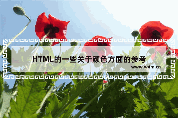 HTML的一些关于颜色方面的参考