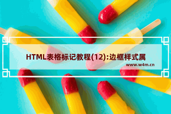 HTML表格标记教程(12):边框样式属性FRAME